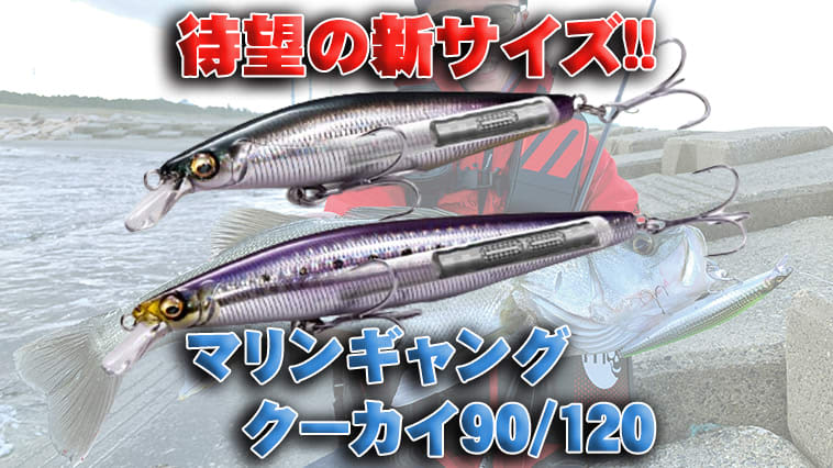 [Soon to be released] The long-awaited new size of Megabass' super flying minnow!! "Marine Gang Kukai 90…