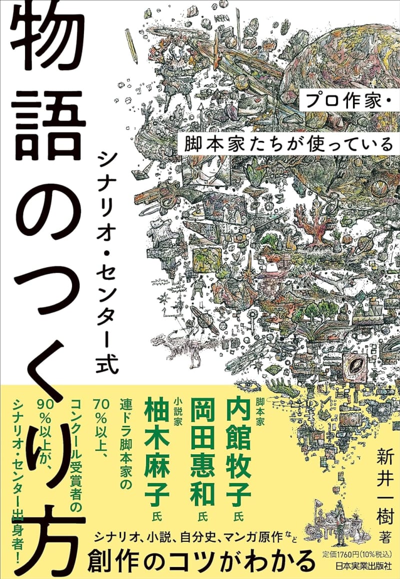 東宝はなぜ「シナリオ・センター」の本から学ぶ？　 東宝取締役・市川南×著者・新井一樹「いい脚本…