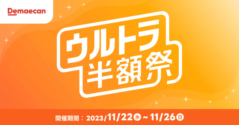 "Demae-kan" is holding the last "Ultra Half Price Festival" of the year, where sushi, pizza, etc. at approximately 7,600 stores are half price, today on the 26th (...