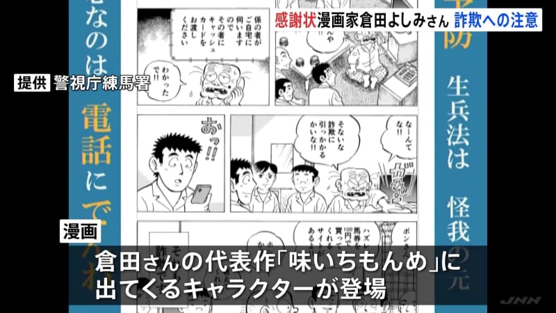 「それも詐欺です」漫画で特殊詐欺被害や闇バイトへの注意呼びかけ　漫画家・倉田よしみさんへ感謝状…