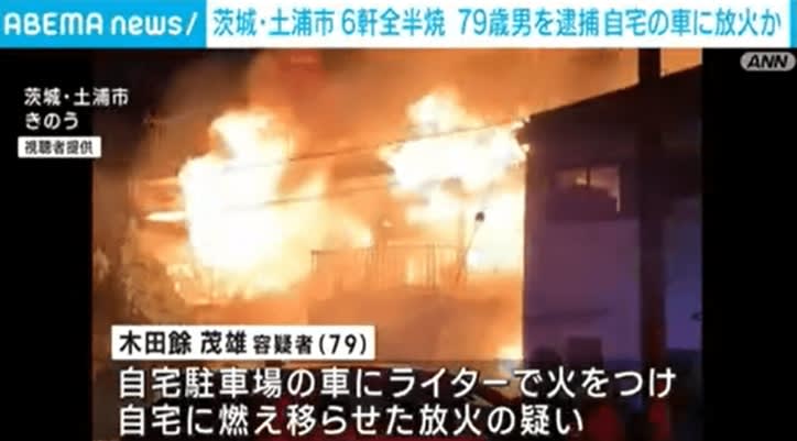 ⚡｜自宅の車に放火か 周辺住宅5軒が全半焼 79歳男逮捕 茨城・土浦市