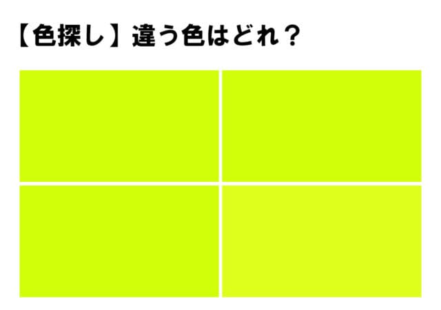 [Color test] Only one color is different among the four!Can you tell which colors are different?