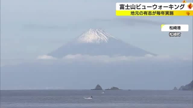 「世界でいちばん富士山がきれいに見える町」を宣言の松崎町　毎年恒例の富士山ビューウォーキング　静岡