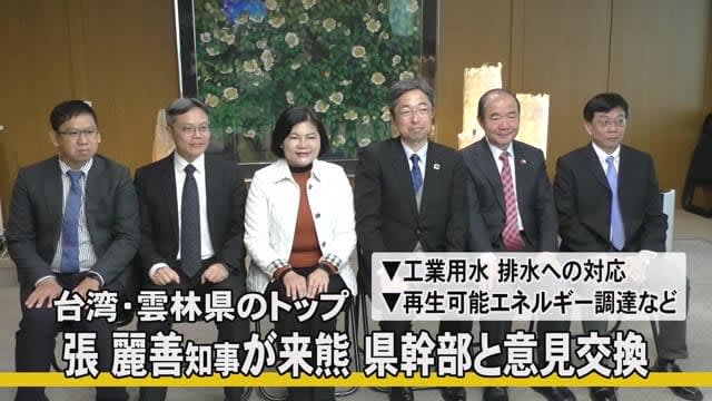 Taiwan's Yunlin Prefecture top official comes to Kumamoto to exchange opinions with prefectural executives [Kumamoto]