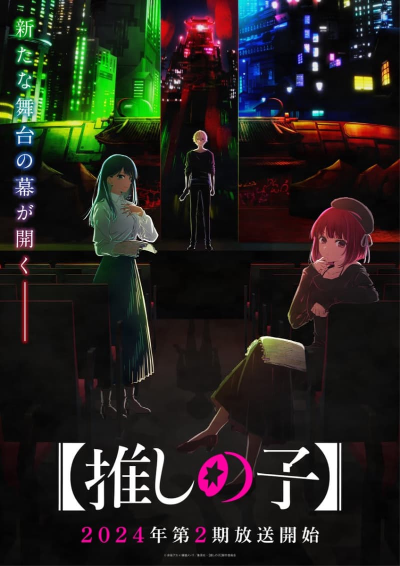アニメ「【推しの子】」第2期、2024年放送決定！ 新ティザービジュアル＆記念映像が公開