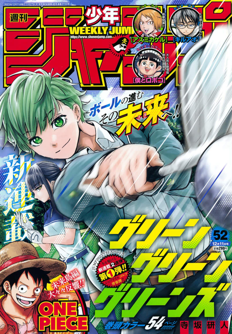 ゴルフマンガ「グリーングリーングリーンズ」が新連載。週刊少年ジャンプ52号が本日発売