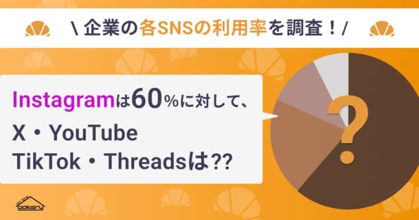 Announcing the results of a survey on the usage rate of each SNS by companies More than 60% of companies use Instagram, X, Y...