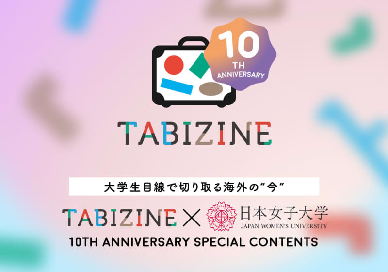 【TABIZINE10周年×日本女子大学】大学生目線で切り取る海外7カ国の“今”。研修中のカメ…