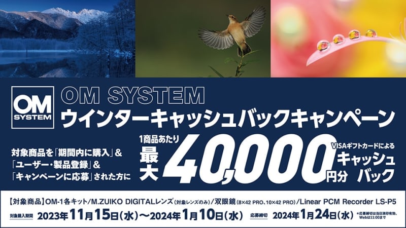 Up to 4 yen cashback!"OM SYSTEM Winter Cash" accelerates the fun of this winter...