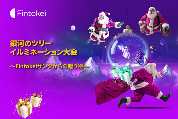 Christmas presents worth more than 900 million yen in total prizes A festival hosted by Fintokei...