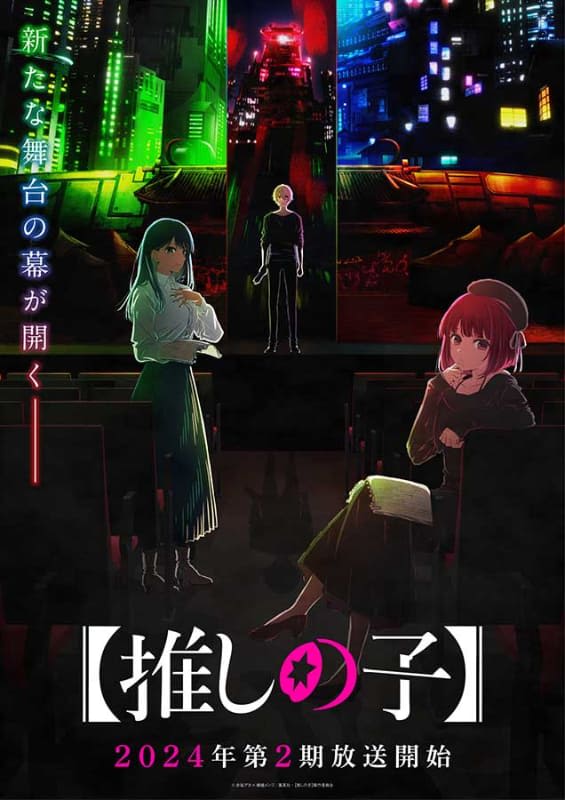 TVアニメ「推しの子」2期ティザービジュアル。’24年放送