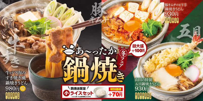 "Sukiyaki-style nabeyaki udon" made with high-quality beef belly is 980 yen including tax! "Gomoku nabeyaki udon" with large shrimp tempura and fried mochi...