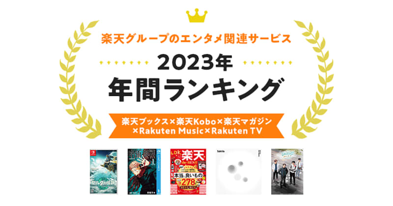 Rakuten announces "2023 Annual Entertainment Rankings" Nintendo's masterpiece series and "Jujutsu Kaisen" remain popular