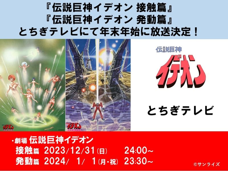 「伝説巨神イデオン 接触篇/発動篇」が年末年始に「とちぎテレビ」にて放送決定！