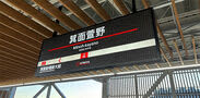 Kita-Osaka Kyuko Railway station name and information signs will be designed in conjunction with the opening of the extension line on Saturday, March 2024, 3...