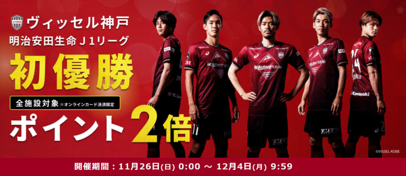 Rakuten Travel, double points with Vissel Kobe winning campaign.Valid for reservations made by the end of January for 2 or more adults.