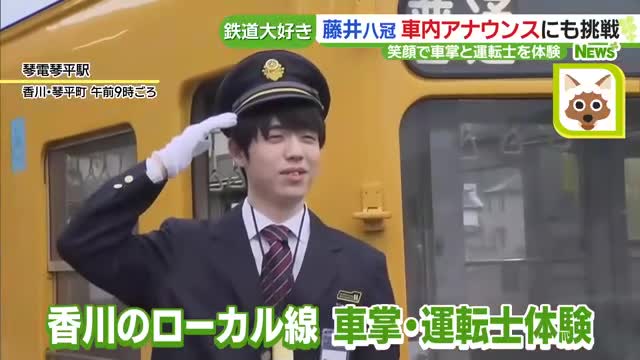 藤井聡太八冠、「ことでん」で車内アナウンス体験　線路脇のファンからは「キャ～かわいい～」