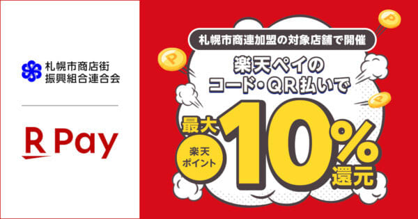 Use Rakuten Pay when traveling to Sapporo! “Up to 10% return campaign” held
