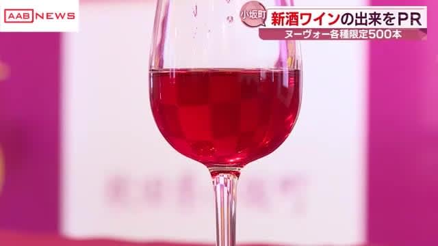 特産の山ブドウを原料に仕込んだ新種のワインが完成　出来をＰＲ　秋田・小坂町