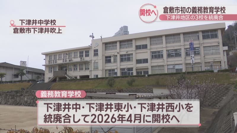 Kurashiki City to consolidate three elementary and junior high schools and establish a new compulsory education school Scheduled to open in April 3 Okayama