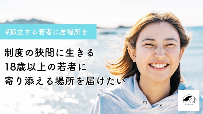 [Hayama Town] "#A place for isolated young people" Crowd fan to provide safe connections and housing...