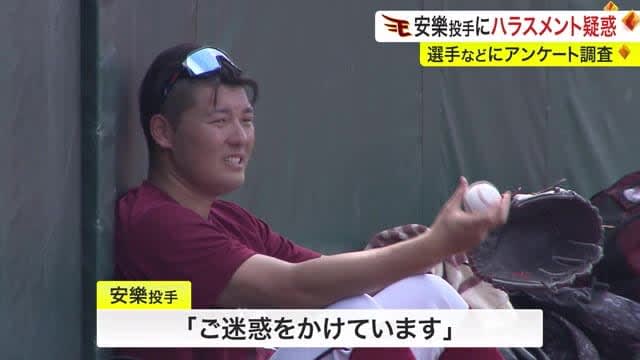 “Consultation from XNUMX-XNUMX people on the team” Allegations of power harassment against Rakuten pitcher Anraku...Survey to XNUMX people involved