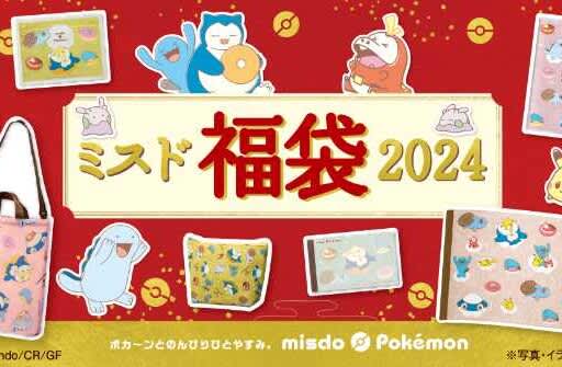 [Mister Donut] Pokemon collaboration “Mister Donut 2024” is now available in limited quantities!