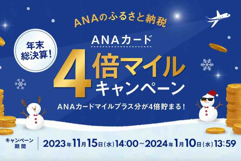 ANAのふるさと納税、ANAカードマイルプラスが4倍貯まるキャンペーン実施