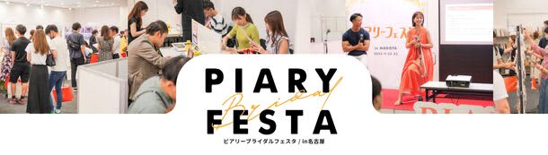 Recruiting exhibitors has started!The largest bridal event "Peary Festa" will be held in Aichi Prefecture on April 4th and 13th...