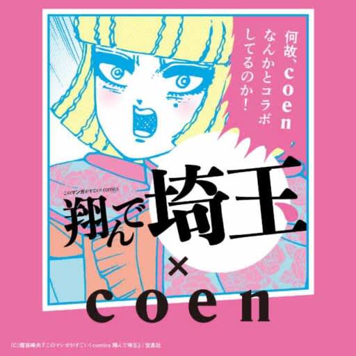 A collaboration between the hit manga “Fly to Saitama” and the fashion brand “coen”!