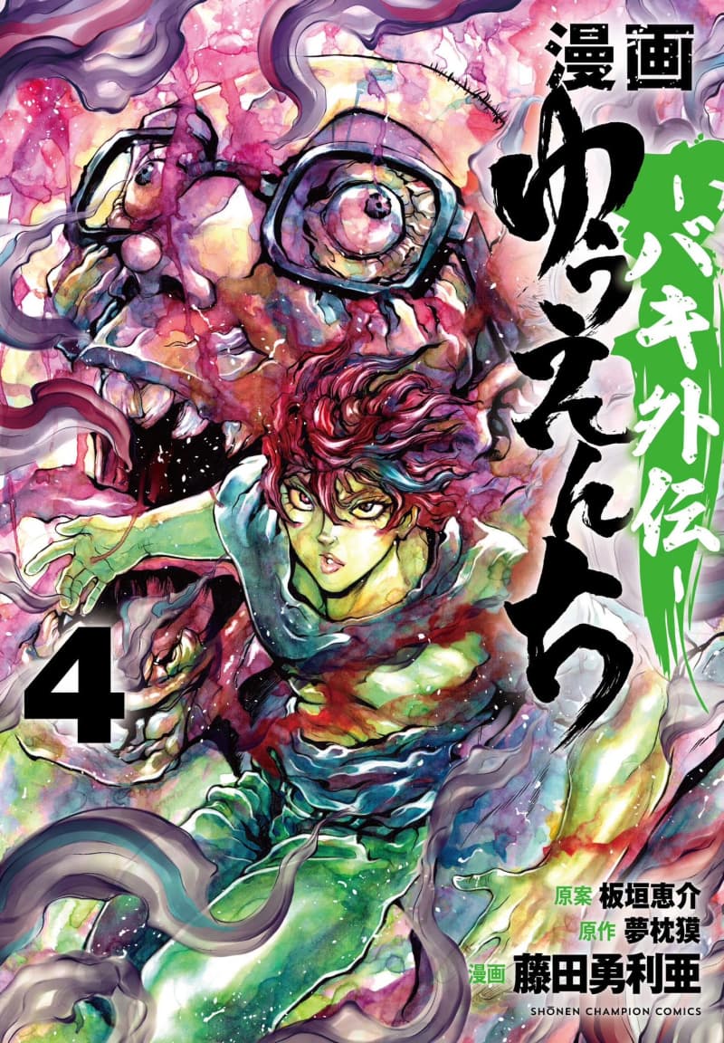 コミック「漫画 ゆうえんち-バキ外伝-」第4巻の書影が初公開！ 12月7日発売予定