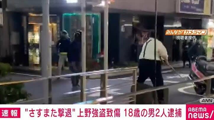 ⚡｜“さすたま撃退” 上野強盗致傷 18歳の男2人逮捕