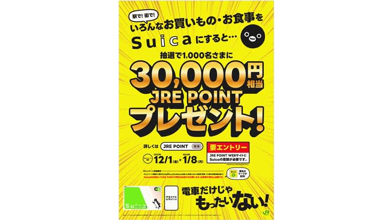 Suica電子マネーで3万円分使えば3万ポイント返って来るかも？JR東日本がキャンペーン、ただ…