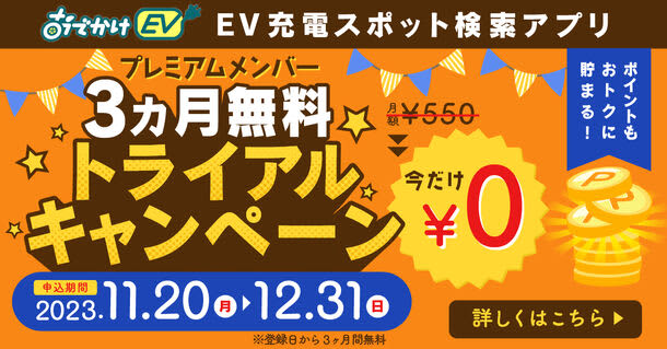 EV充電スポット検索アプリ「おでかけEV」プレミアムメンバー 3ヵ月無料トライアルキャンペーン…