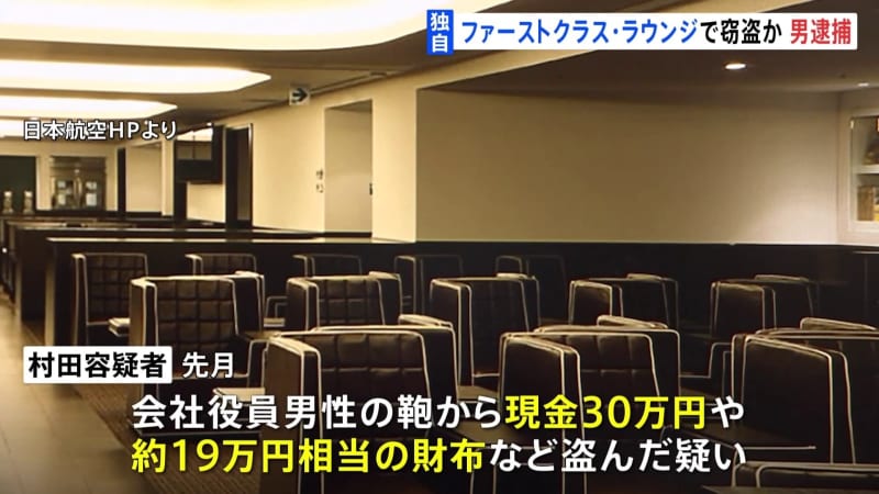 【独自】「日頃のストレスで鬱憤が溜まっていた」JALファーストクラスの羽田空港ラウンジ　富裕層…