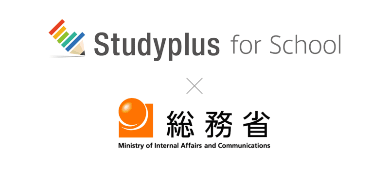 スタディプラス、総務省の「学外教育データ連携に係る実証事業」に「Studyplus for S…