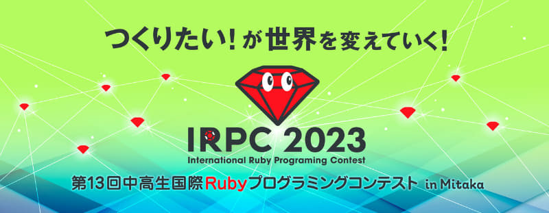 Junior High and High School International Ruby Programming Contest 2023, final judging will be held on December 12th