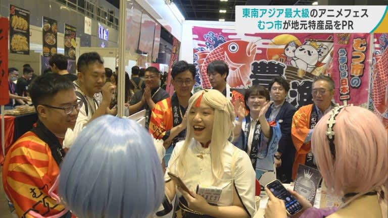 「東南アジア最大級のアニメフェス」に青森県むつ市が参加　シンガポールで特産品の魅力をPR