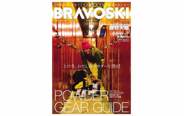 A thorough feature on the latest ski gear for skiing fresh snow! “BRAVOSKI 2024 vol.1” now on sale!
