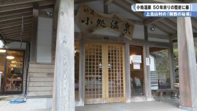 Kamikitayama Village's ``Kansai's secret hot spring'' Kodokoro Onsen ends its XNUMX-year history