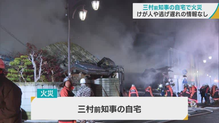 三村前青森県知事の自宅で火災　けが人や逃げ遅れの情報なし