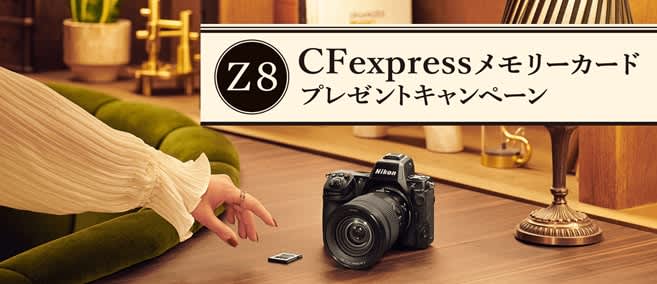キャンペーン：ニコン、Z 8購入でCFexpress Type Bメモリーカード（165GB）…