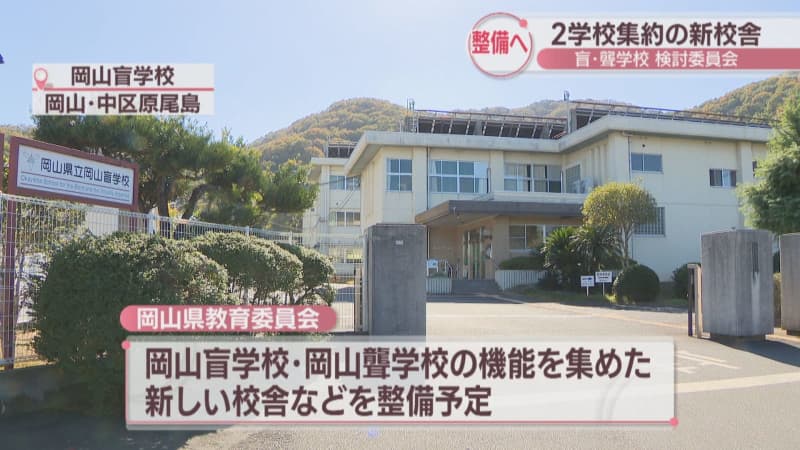 岡山盲学校・聾学校の新校舎整備へ検討委員会　「一体型か併設型か」など協議
