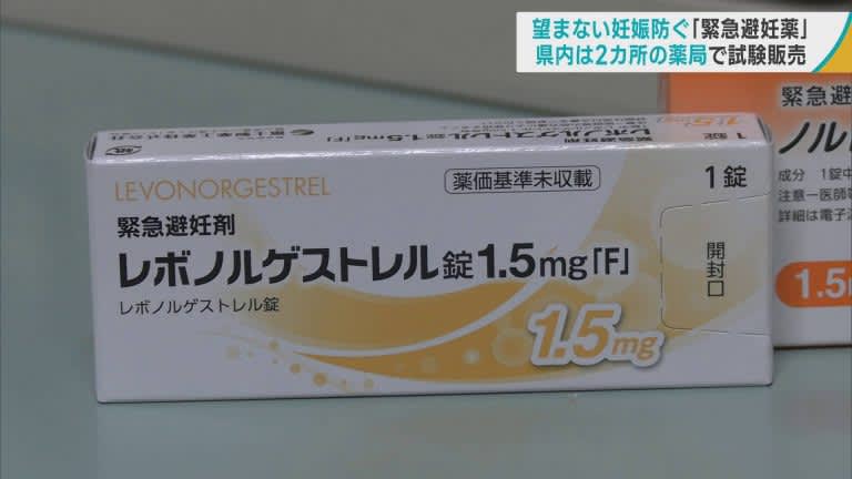 望まない妊娠を防ぐ「緊急避妊薬」試験販売開始　青森県内では2カ所の薬局で医師の処方箋なしで購入可能　
