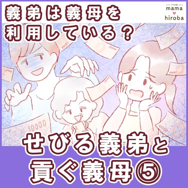 [XNUMX] What do you like about money?Mother-in-law?Aren't you just using it?A jealous brother-in-law and a devoted mother-in-law. ｜Mama Square Manga