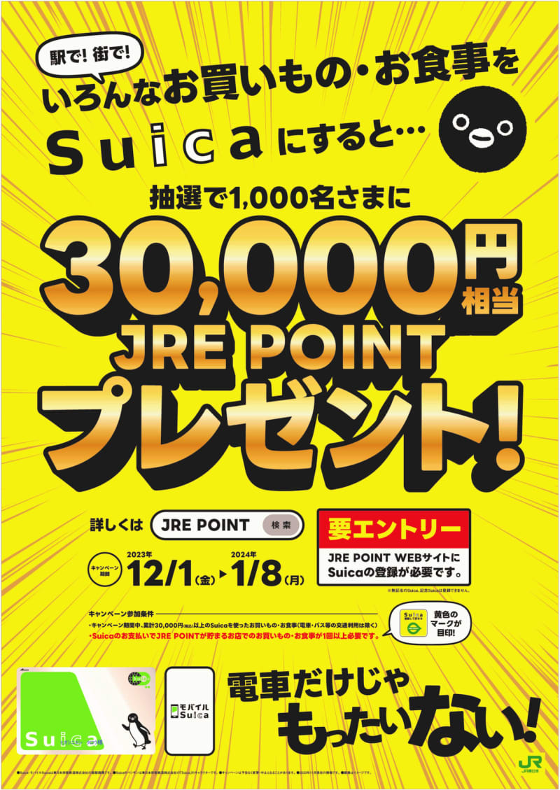 Suicaを使うとJREポイント3万円分が1000名に当たるキャンペーン