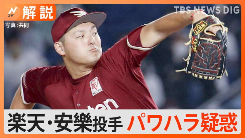 Rakuten's pitcher Tomohiro Anraku is reported to have been accused of harassment. Multiple players have complained of damage. Why is harassment not decreasing?