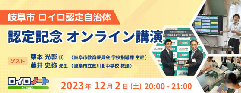 岐阜市の「ロイロ認定自治体」認定を記念したオンライン講演が12月2日に開催、同市の教育関係者が登壇