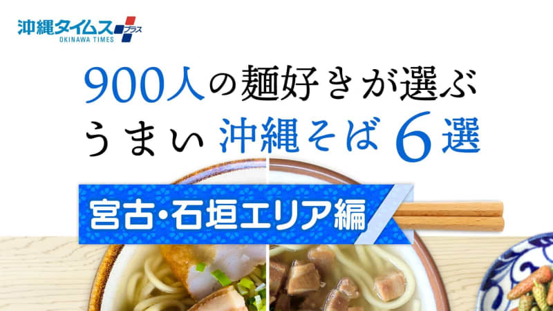 900人の麺好きが選ぶ！　うまい沖縄そば6選　宮古・石垣エリア編【2023年最新版】