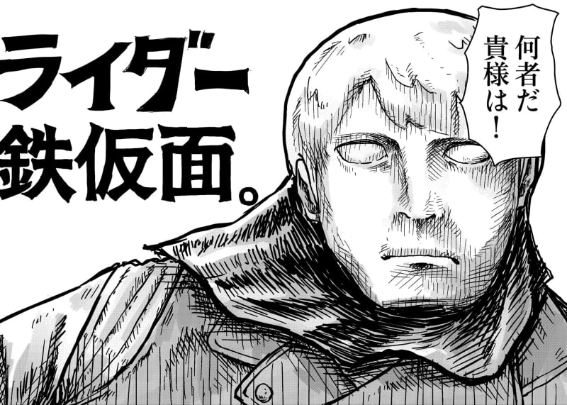 【漫画】無表情＆寡黙なヒーローがなぜカッコいい？　創作漫画『ライダー鉄仮面』が熱い